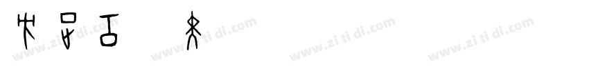 方正工业黑简体 Regular字体转换